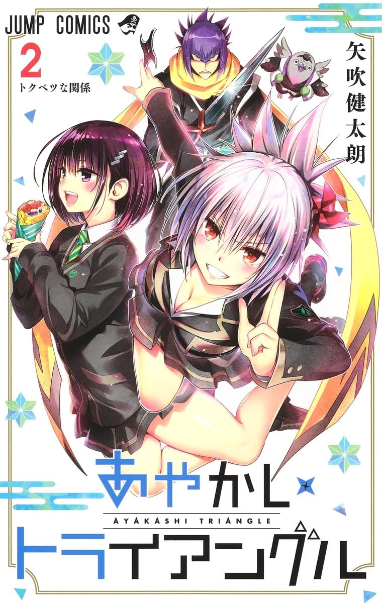 あやかしトライアングル 2 (ジャンプコミックス) | 矢吹 健太朗 |本